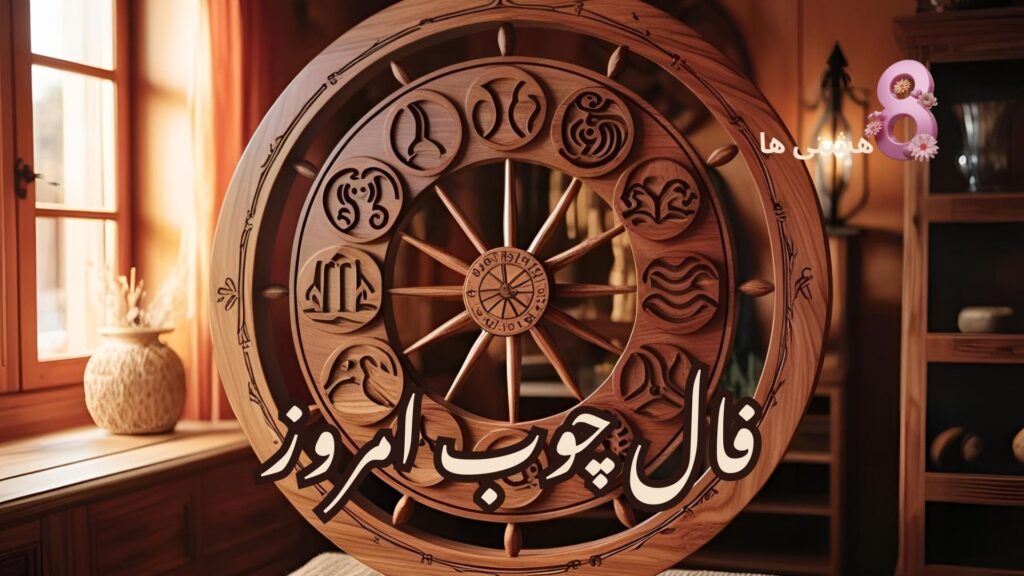 فال چوب امروز پنجشنبه 16 مرداد 1404