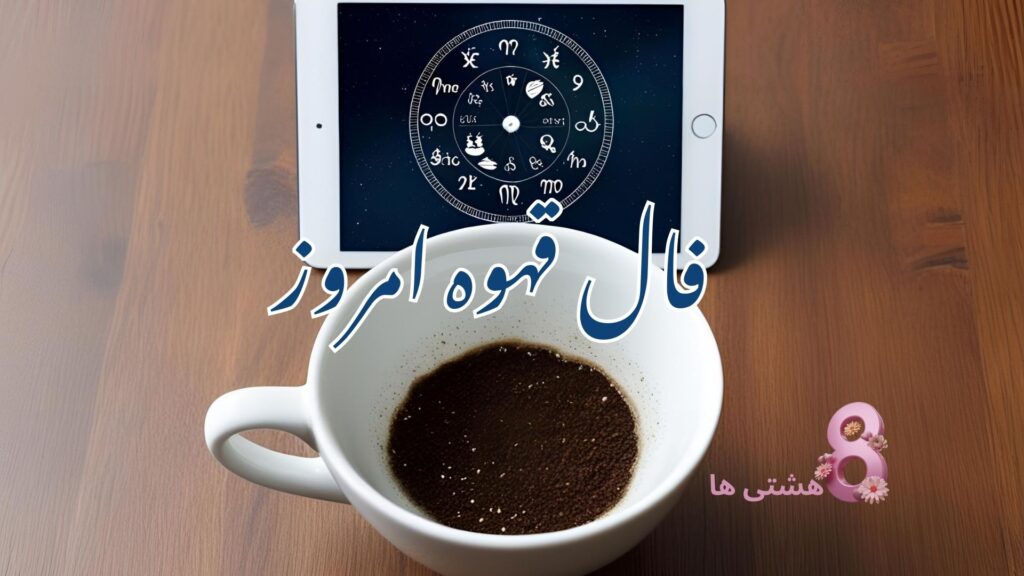فال قهوه امروز یکشنبه 26 مرداد 1404