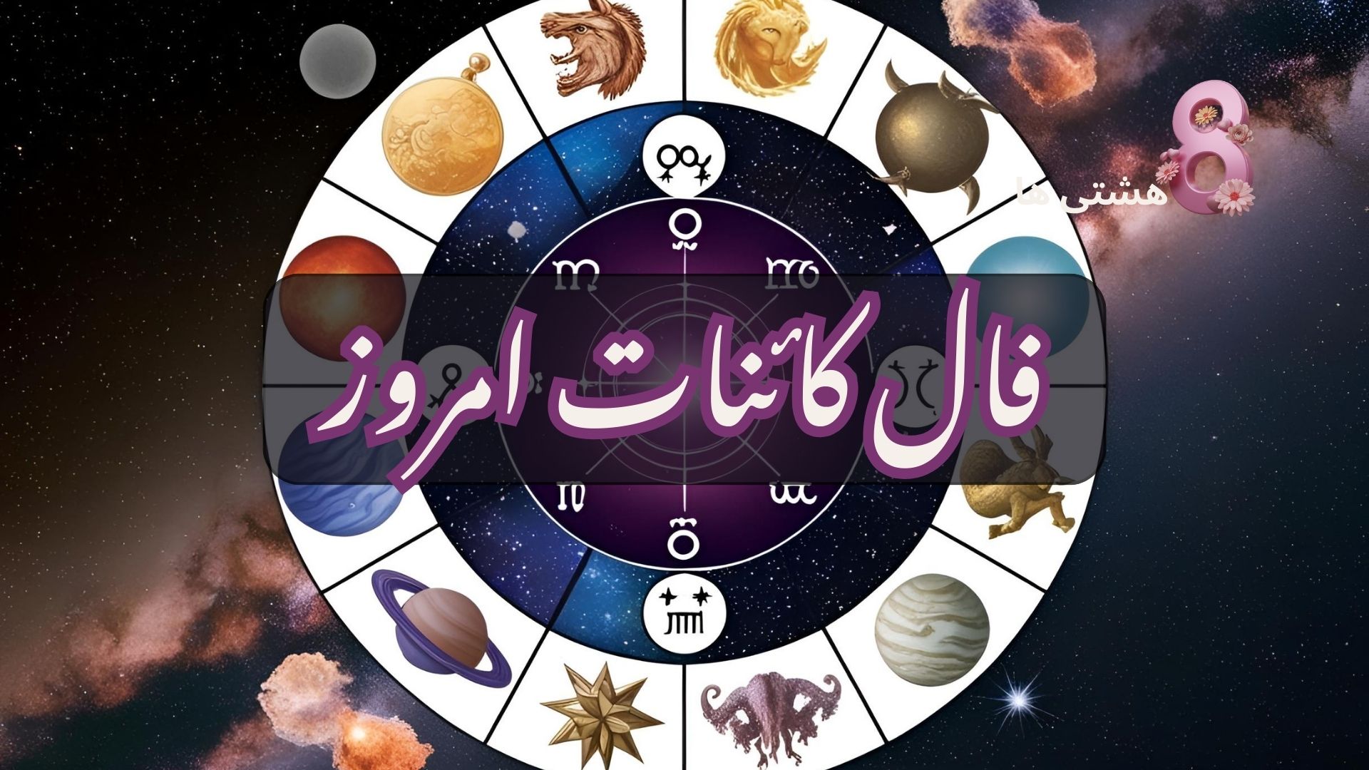فال کائنات امروز یکشنبه 26 مرداد 1404
