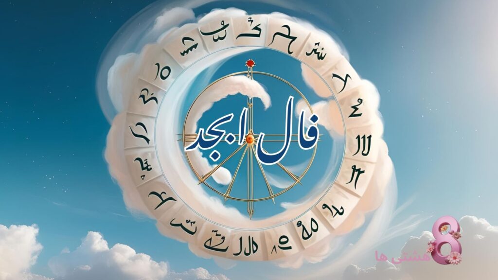 فال ابجد امروز یکشنبه 26 مرداد 1404