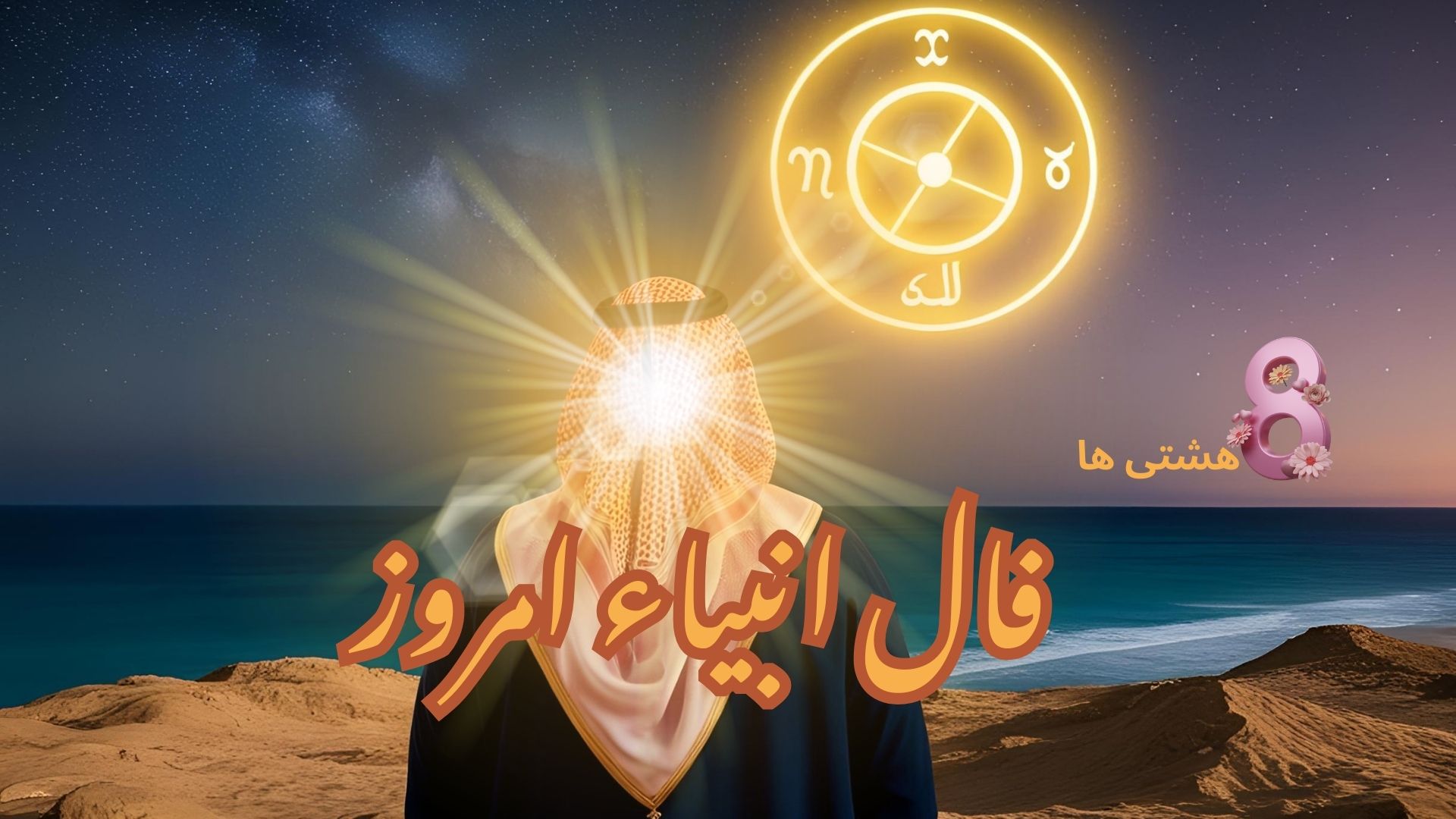 فال انبیاء امروز یکشنبه 26 مرداد 1404