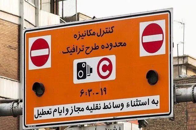 در این روز طرح ترافیک تهران اجرا نمی‌شود