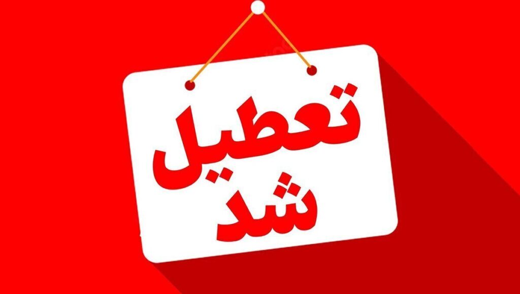 آخرین وضعیت تعطیلی ادارات فارس فردا یکشنبه ۱۲ مرداد ۱۴۰۴ + جدیدترین خبر تعطیلی بانک های شیراز یکشنبه