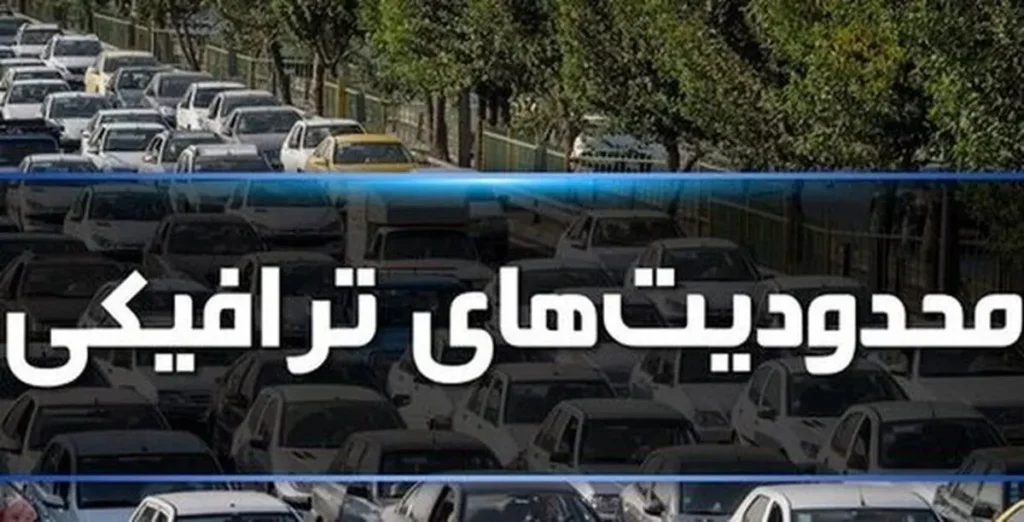 اعلام محدودیتهای ترافیکی مراسم جاماندگان اربعین+ مسیرهای جایگزین