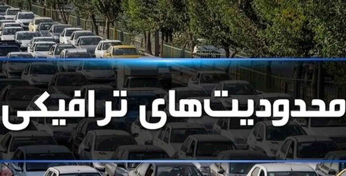 اعلام محدودیت‌های ترافیکی مراسم جاماندگان اربعین+ مسیرهای جایگزین