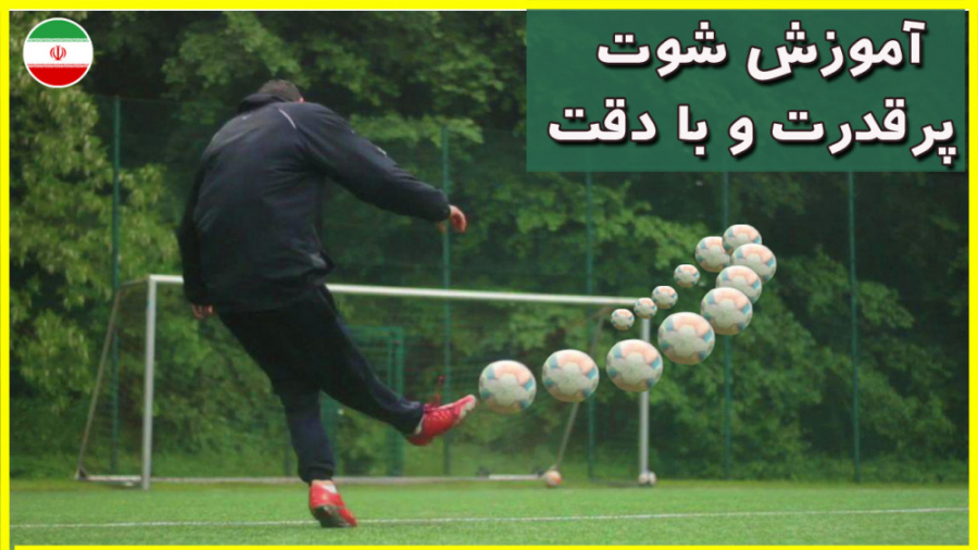 آموزش شوت دقیق و محکم  ( ضربه کاشته )