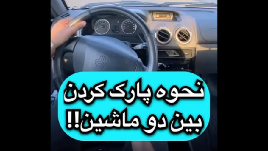 آموزش پارک بین دو ماشین | روش آسان و سریع برای مبتدی‌ها ️