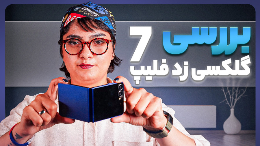 بررسی سامسونگ گلکسی Z Flip 7: هنوز در خواب زمستانی