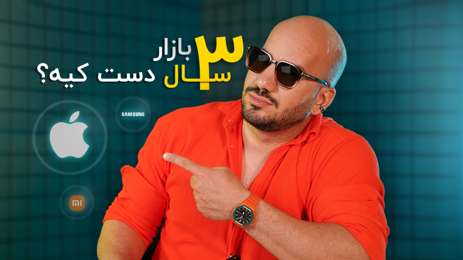 سهم برندهای بازار موبایل در ۳ سال اخیر