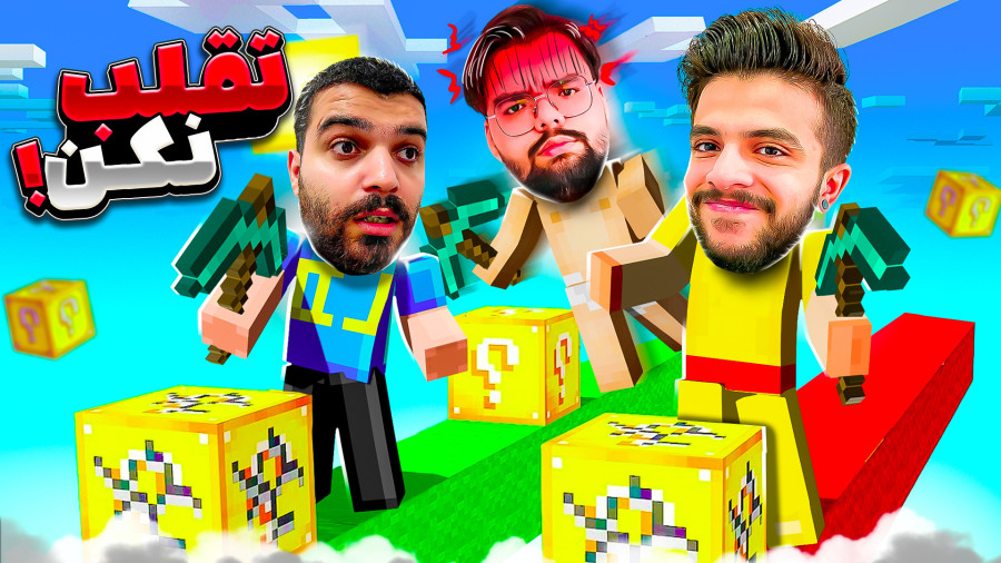 لاکی بلاک با ایکس مستر و یاسین !! Minecraft