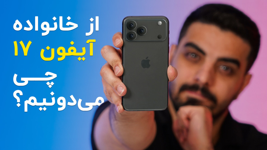 همه شایعات و اطلاعات درباره سری آیفون ۱۷