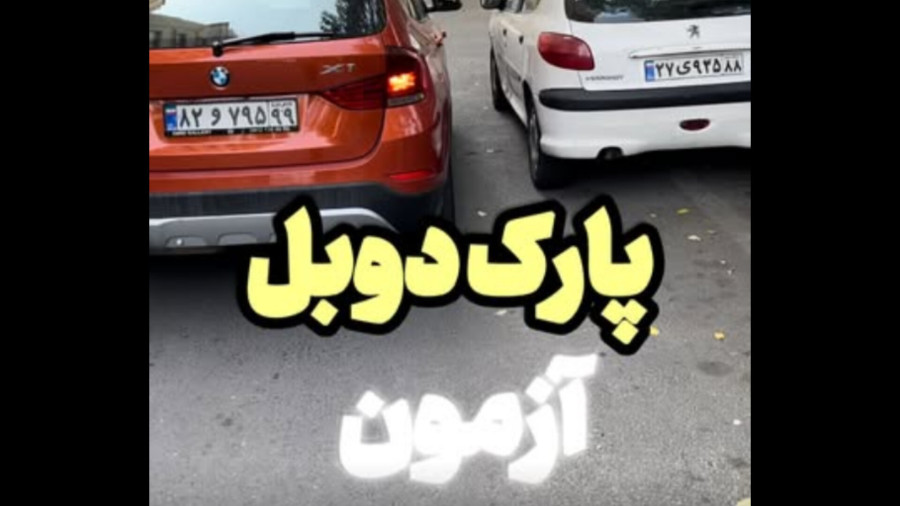 پارک دوبل روز آزمون | راحت‌ترین روش قبولی در ۳۴ ثانیه