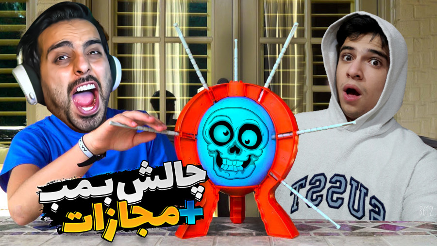 چالش بمبی   مجازات با ابوالفضل ایکس مستر !! خفتش کردم ...