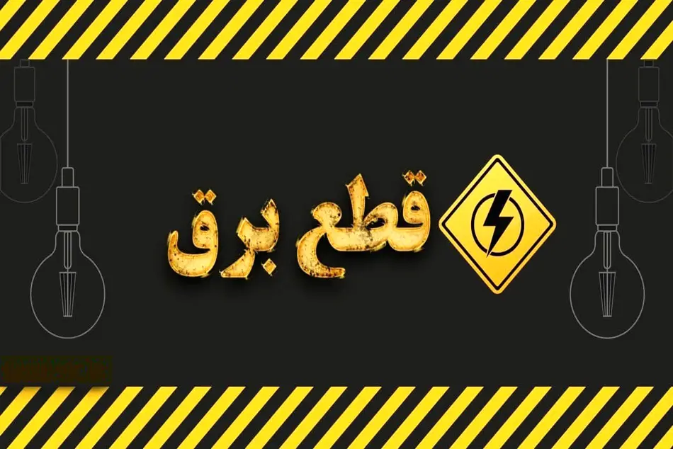 جدول قطعی برق البرز فردا جمعه ۱۷ مرداد ماه ۱۴۰۴ + ساعت خاموشی برق البرز جمعه اعلام شد + قطعی برق کرج