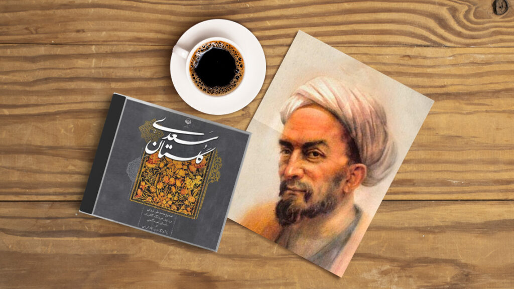 حکایت گلستان سعدی: وقتی یک جمله، جماعت خفته را به شور میآورد / باب دوم در اخلاق درویشان حکایت شماره 11 + فایل صوتی و نسخههای قدیمی