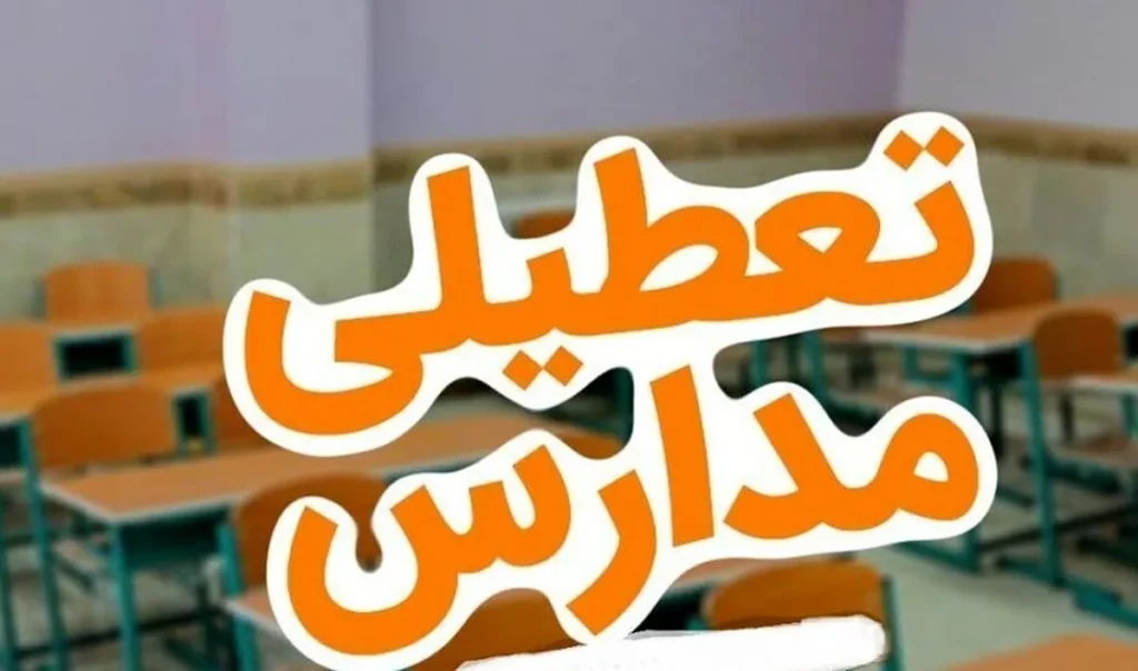 تعطیلی مدارس تهران شنبه ۵ مهر ۱۴۰۴ / جزئیات کامل تعطیلی مدارس پایتخت / اطلاعیه رسمی آموزش‌وپرورش درباره فردا