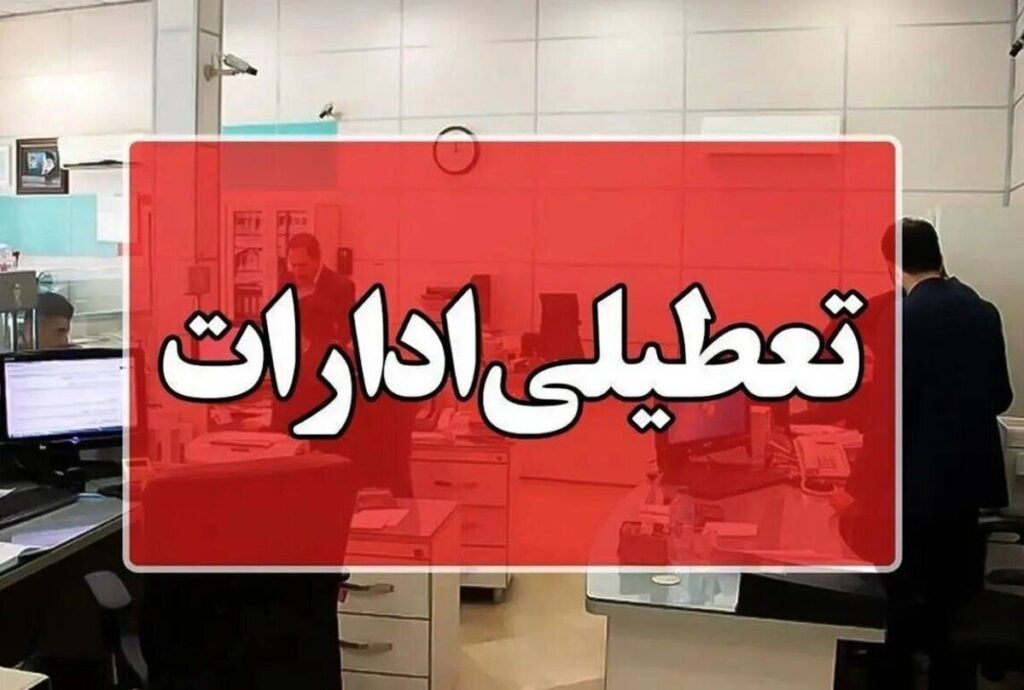 آیا ادارات آذربایجان شرقی فردا چهارشنبه ۲۶ شهریور ۱۴۰۴ تعطیل شد؟/ اخبار تعطیلی ادارات و بانکهای تبریز