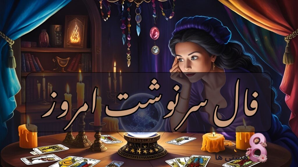 فال سرنوشت امروز سه شنبه 8 مهر 1404