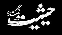 داستان فیلم حیثیت گمشده