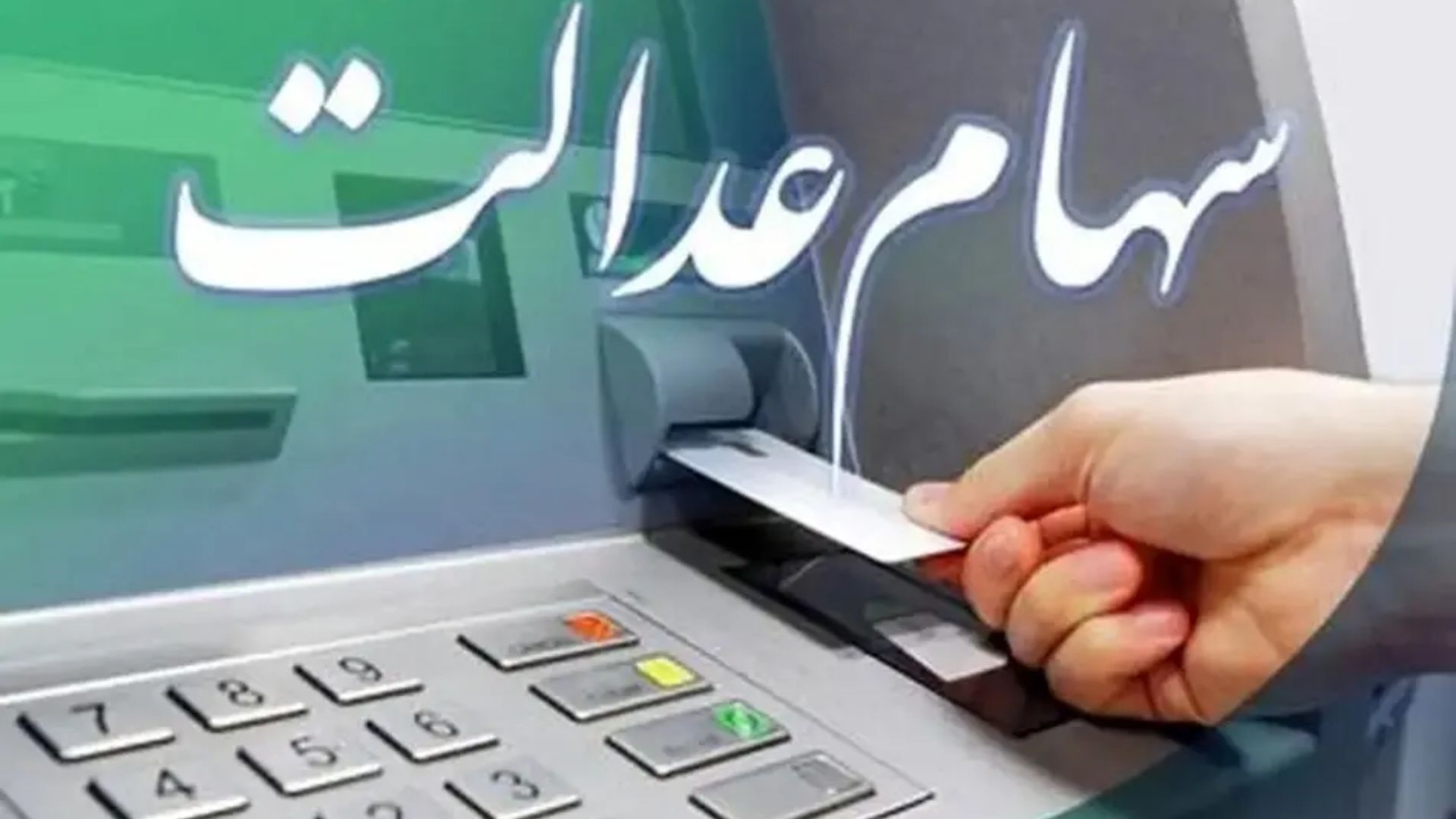 زمان دقیق واریز سود سهام عدالت رسما اعلام شد