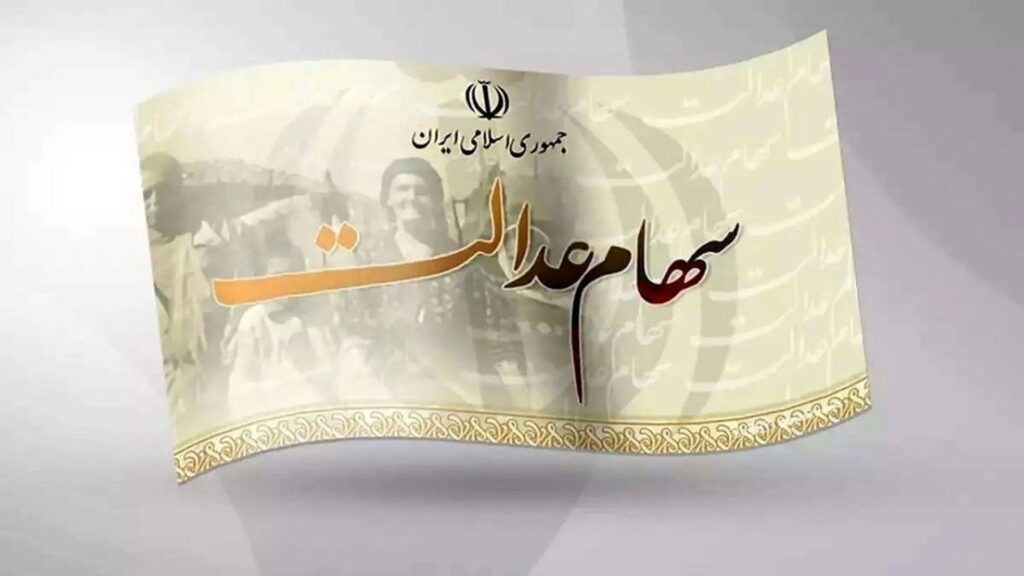 پرداخت سود سهام عدالت مشروط شد
