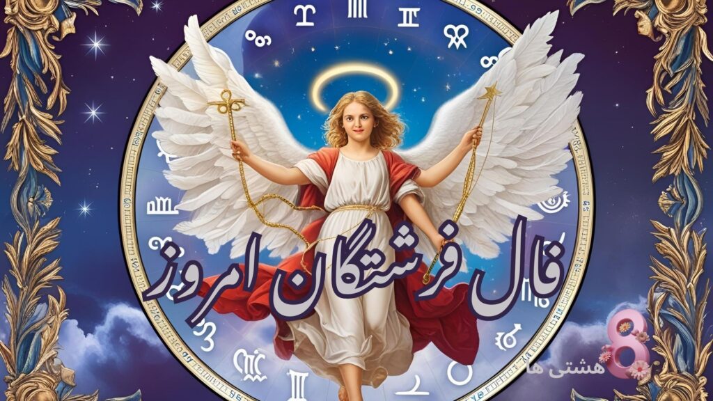 فال فرشتگان امروز سه شنبه 8 مهر 1404