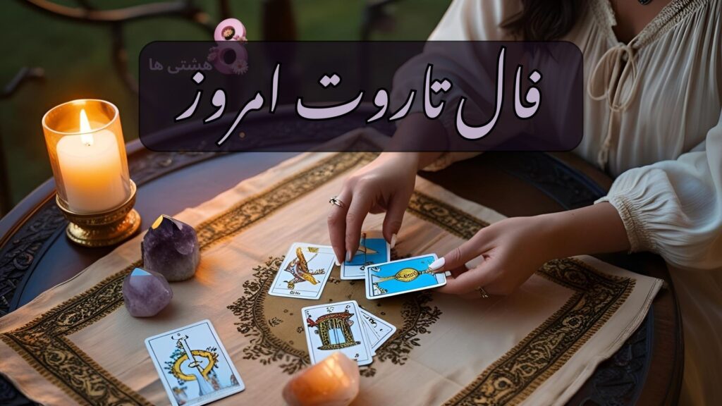 فال تاروت امروز سه شنبه 8 مهر 1404