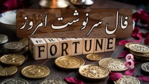 فال سرنوشت امروز دوشنبه 24 شهریور 1404