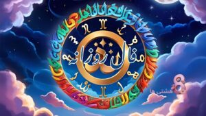 فال روزانه امروز سه شنبه 25 شهریور 1404