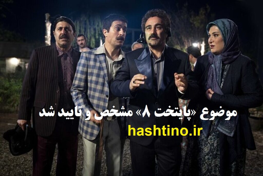 موضوع «پایتخت ۸» مشخص و تایید شد