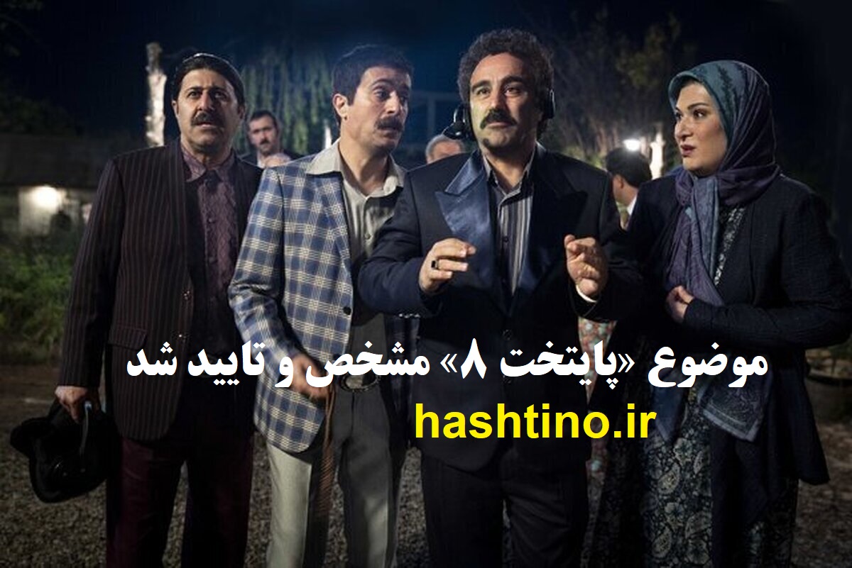 موضوع «پایتخت ۸» مشخص و تایید شد