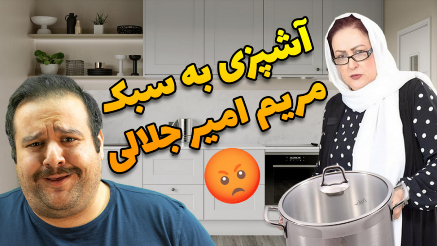 !!!آموزش آشپزی به سبک مریم امیرجلالی! |  تاس کباب کوفت کنید