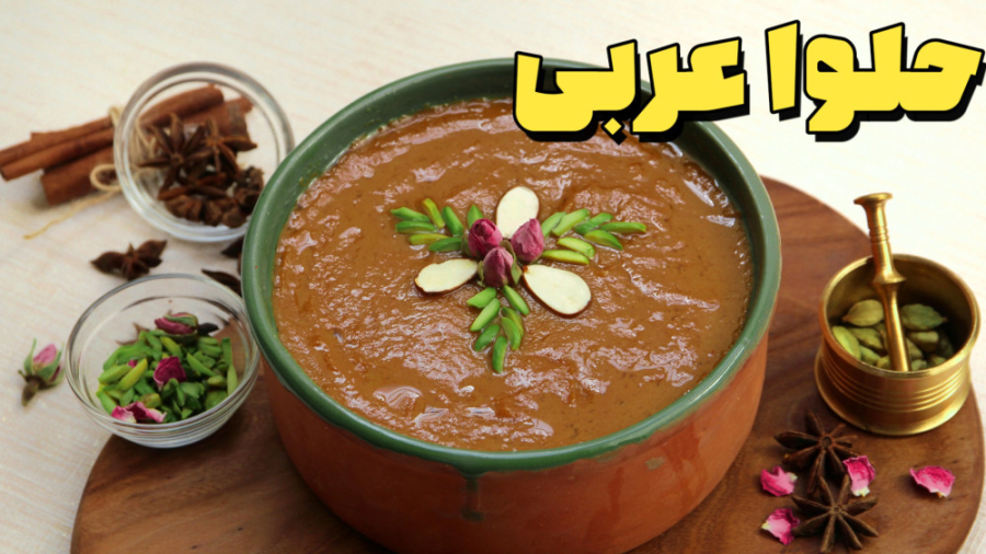 آموزش حلوا عربی | حلوا عربی با شیر خشک | طرز تهیه حلوا مجلسی | آموزش آشپزی