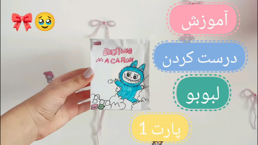 آموزش درست کردن لبوبو!