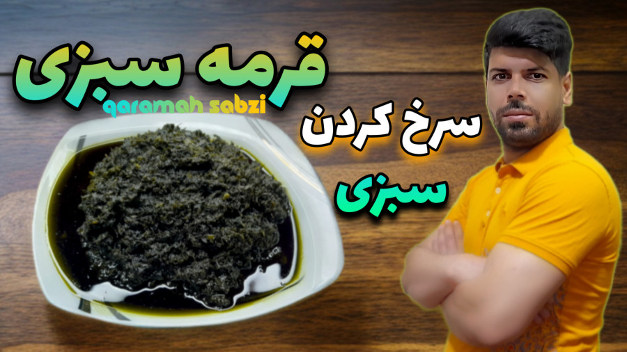 آموزش سرخ کردن سبزی قورمه سبزی/سرخ کردن سبزی قورمه سبزی/آشپزی ایرانی