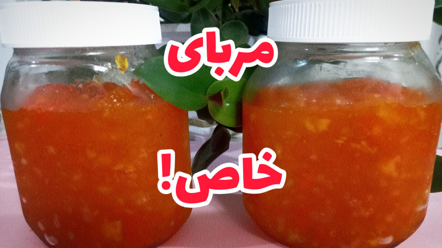 آموزش متفاوت مربای سیب و هویج و پرتقال با جوهر لیمو   روش تست قوام حرفه‌ای|مربا
