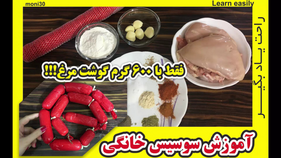 آموزش مرحله به مرحله درست کردن سوسیس خانگی خوشمزه