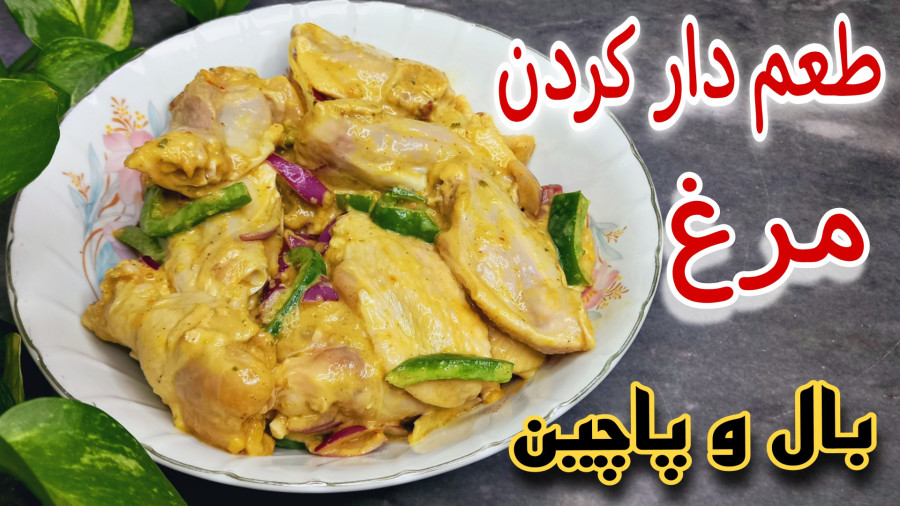آموزش مزه دار کردن مرغ برای کباب/بهترین روش طعم دار کردن بال و پاچین/جوجه کباب