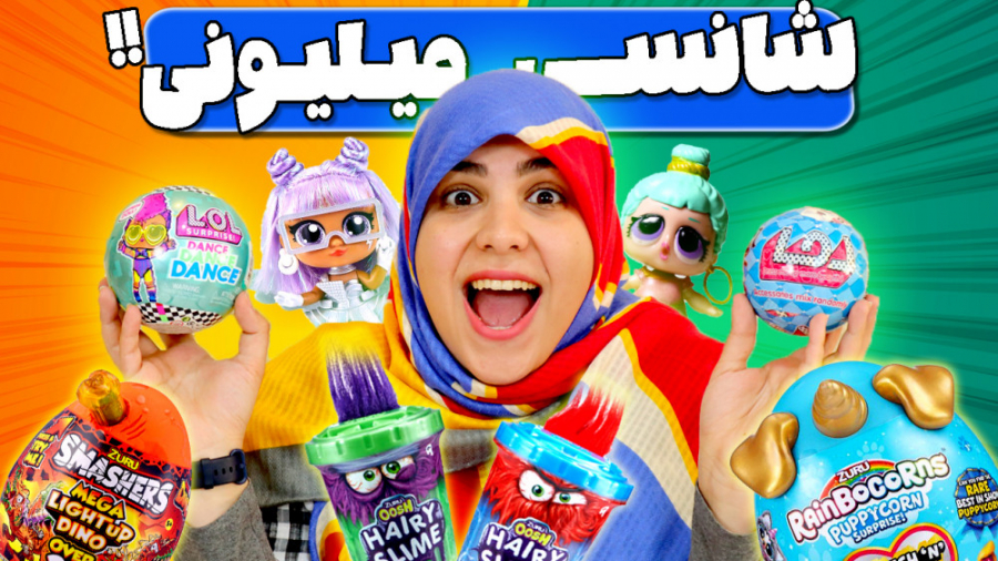 آنباکسینگ تخم مرغ شانسی میلیونی