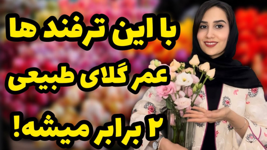 افزایش ۲ برابری عمر گلهای شاخه بریده/ عمر گلهای طبیعی رو بیشتر کنین
