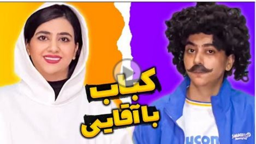 اگه شوهر آیندم بلد نباشه کباب درست کنه چی؟ | طنز و کمدی خنده دار سرنا امینی