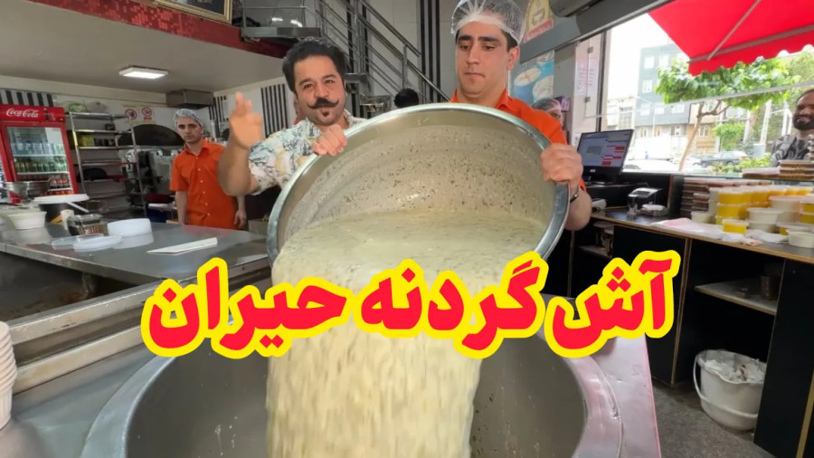 اینجا زمستون آش و هلیم میچسبه تابستون آب دوغ خیار