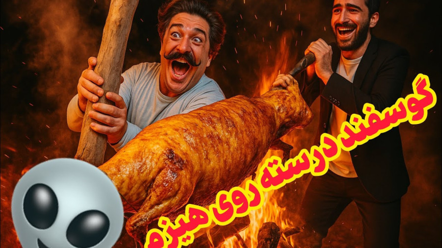 با گوشت بره هیزمی چه غذاهایی میپزن اینجا