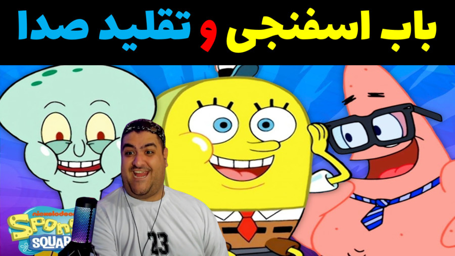 باب اسفنجی و تقلید صدا (ته خنده ) در ماینکرفت Minecraft