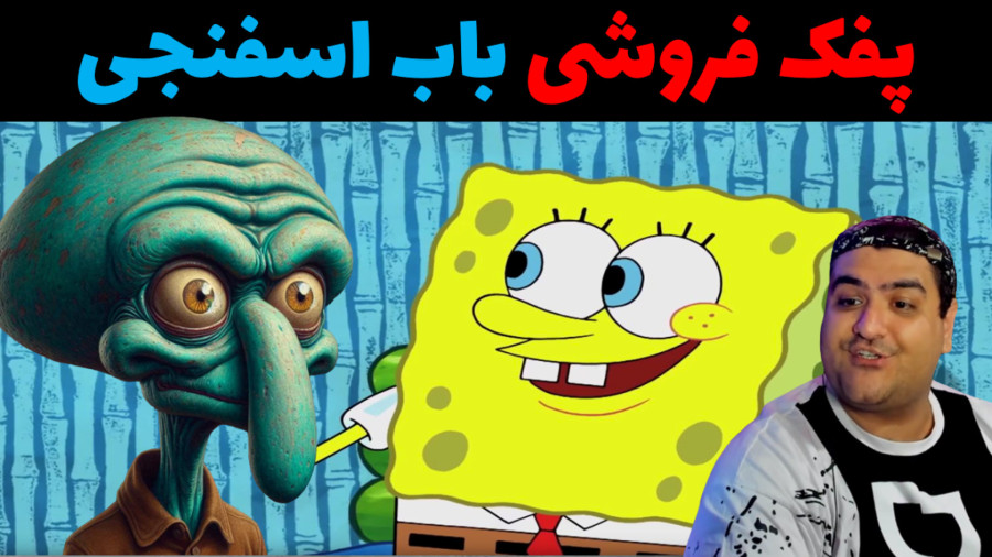 باب اسفنجی و پفک فروشی در ماینکرفت Minecraft