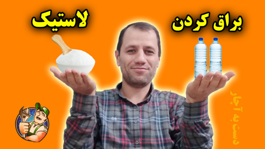 براق کردن لاستیک خودرو با آب و شکر
