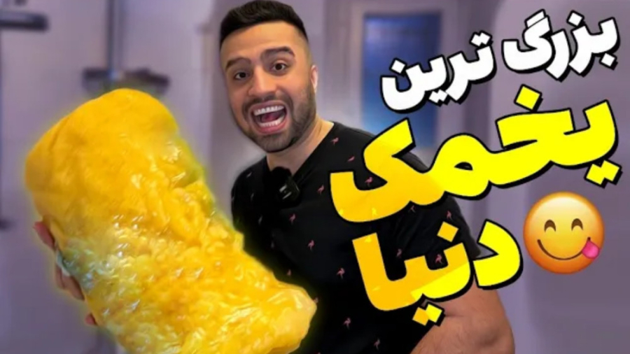 بزرگ ترین یخمک دنیا | ولاگ (مهران ام کی)