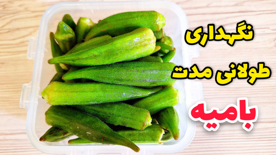 بلانچ کردن بامیه :: نحوه فریز کردن بامیه
