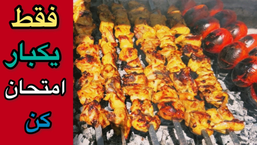 بهترين روش مزه دار كردن جوجه كباب