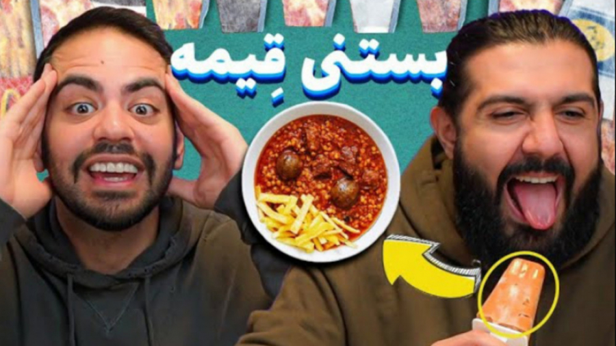 تا حالا بستنی قیمه خوردین؟ ما خوردیم (کورش)